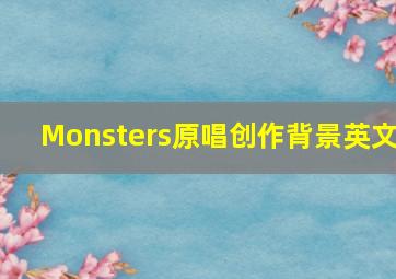 Monsters原唱创作背景英文