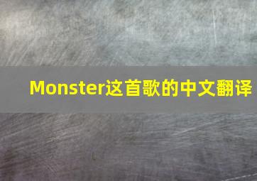 Monster这首歌的中文翻译