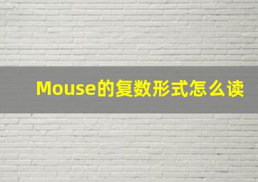 Mouse的复数形式怎么读