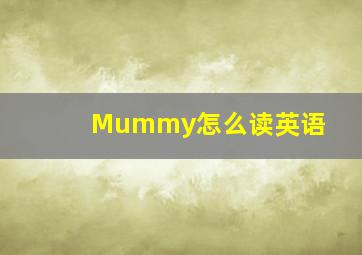 Mummy怎么读英语