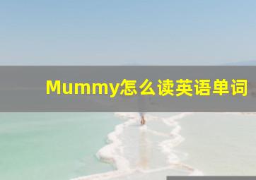 Mummy怎么读英语单词