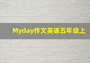 Myday作文英语五年级上