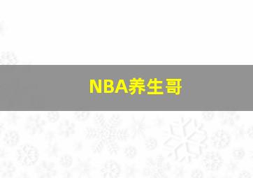 NBA养生哥