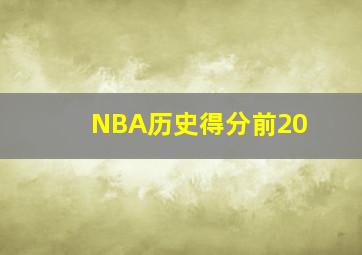 NBA历史得分前20