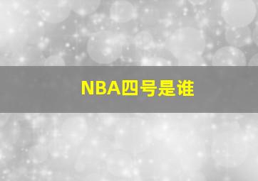 NBA四号是谁