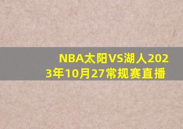 NBA太阳VS湖人2023年10月27常规赛直播