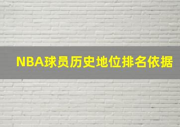 NBA球员历史地位排名依据