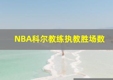 NBA科尔教练执教胜场数