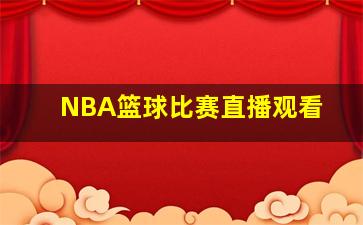 NBA篮球比赛直播观看