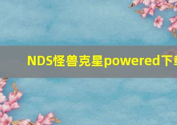 NDS怪兽克星powered下载