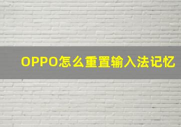 OPPO怎么重置输入法记忆