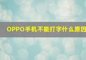 OPPO手机不能打字什么原因