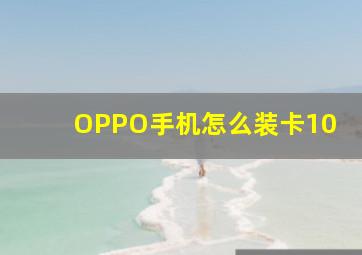 OPPO手机怎么装卡10