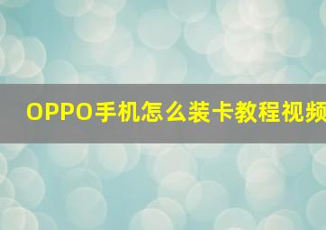 OPPO手机怎么装卡教程视频