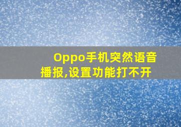 Oppo手机突然语音播报,设置功能打不开