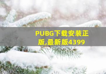 PUBG下载安装正版,最新版4399