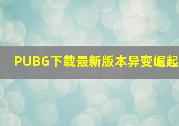 PUBG下载最新版本异变崛起