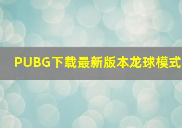 PUBG下载最新版本龙球模式