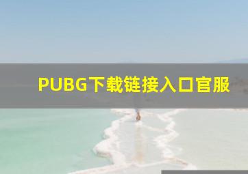 PUBG下载链接入口官服