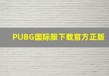 PUBG国际服下载官方正版