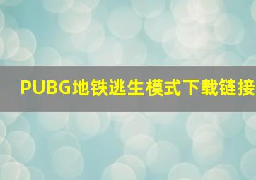 PUBG地铁逃生模式下载链接