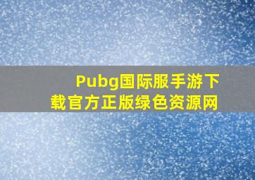 Pubg国际服手游下载官方正版绿色资源网