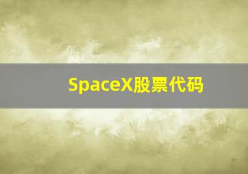 SpaceX股票代码