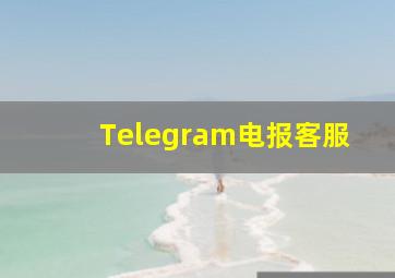 Telegram电报客服