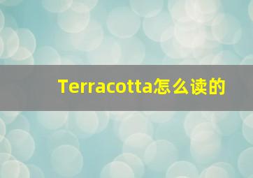 Terracotta怎么读的