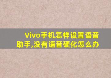 Vivo手机怎样设置语音助手,没有语音硬化怎么办