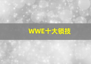 WWE十大锁技