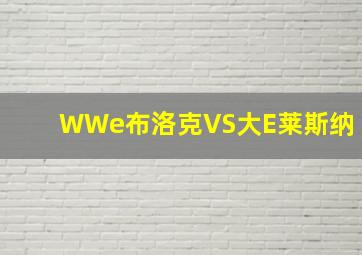 WWe布洛克VS大E莱斯纳