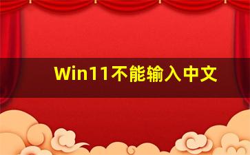 Win11不能输入中文