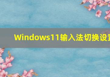 Windows11输入法切换设置