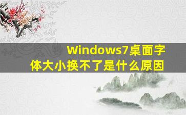 Windows7桌面字体大小换不了是什么原因