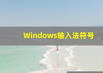 Windows输入法符号