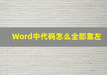 Word中代码怎么全部靠左