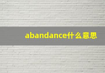 abandance什么意思