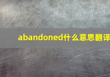 abandoned什么意思翻译