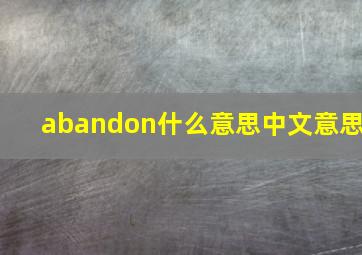 abandon什么意思中文意思