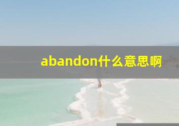 abandon什么意思啊