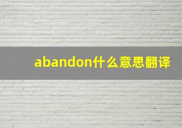 abandon什么意思翻译