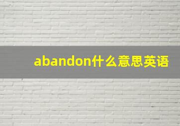 abandon什么意思英语