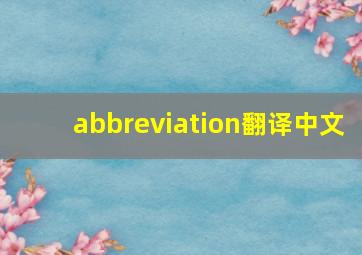 abbreviation翻译中文