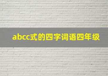 abcc式的四字词语四年级