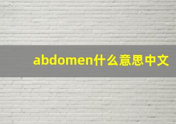 abdomen什么意思中文