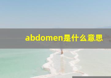 abdomen是什么意思