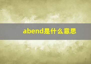 abend是什么意思