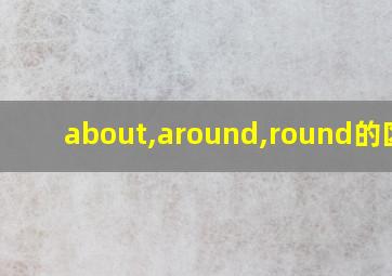 about,around,round的区别