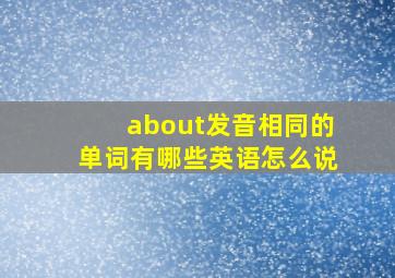 about发音相同的单词有哪些英语怎么说